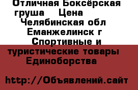 Отличная Боксёрская груша. › Цена ­ 5 000 - Челябинская обл., Еманжелинск г. Спортивные и туристические товары » Единоборства   